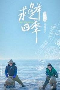 求鲜四季
