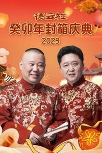 德云社癸卯年封箱庆典2023