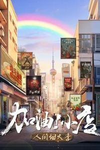 加油！小店第二季