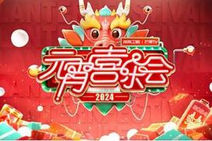 2024湖南卫视芒果TV元宵喜乐会