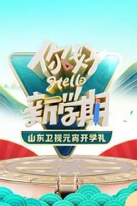 2024山东卫视元宵开学礼