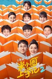 米小圈上学记2
