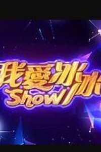 我爱冰冰Show