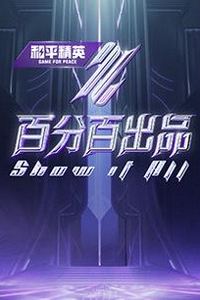 百分百出品