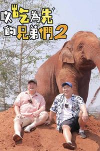 吃吃喝喝的兄弟们2