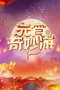 2024元宵奇妙游
