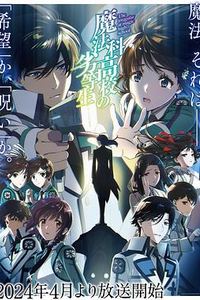 魔法科高校的劣等生第三季