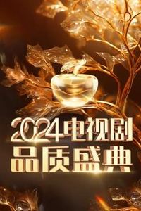 2024电视剧品质盛典