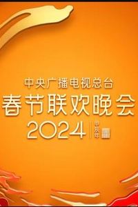 2024年中央广播电视总台春节联欢晚会