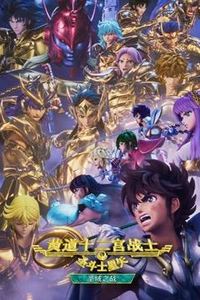 圣斗士星矢：黄道十二宫战士圣域之战Part2