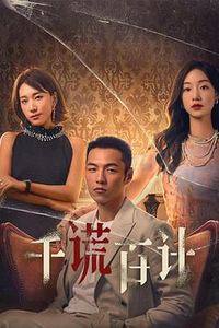 千谎百计2024