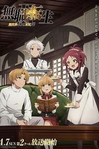 无职转生Ⅱ到了异世界就拿出真本事Part2