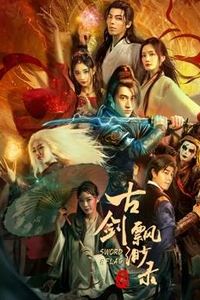 古剑缥缈录