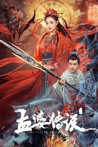 孟婆传说