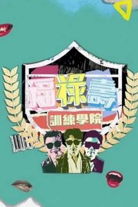 福禄寿训练学院