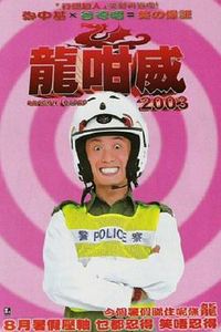 龍咁威2003