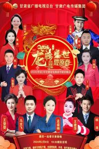 2024甘肃卫视春节联欢晚会