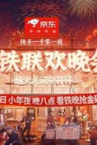 2024老铁联欢晚会