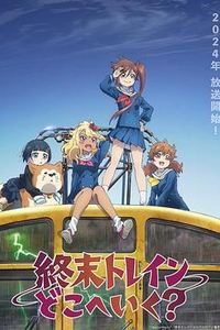 末班列车去哪里？