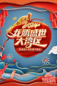 龙腾盛世大湾区——2024粤港澳大湾区春节晚会