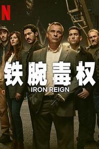 铁腕毒权第一季