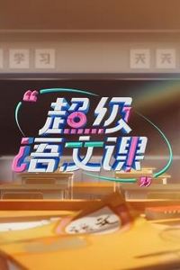 超级语文课第三季