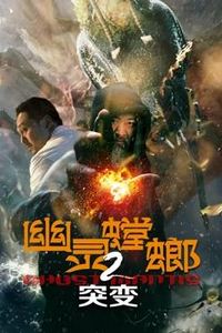 幽灵螳螂2突变