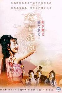 汉宫飞燕
