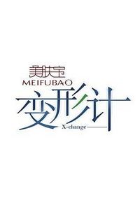 变形计第六季