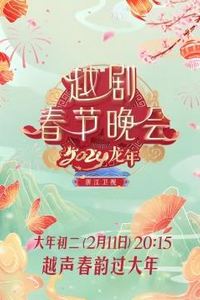 2024龙年越剧春节晚会