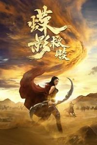 蝶影救赎