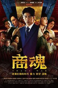 商魂2024