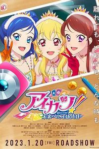 偶像活动！ 10th STORY ～通往未来的STARWAY～