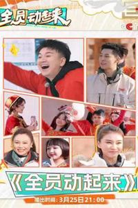 全员动起来
