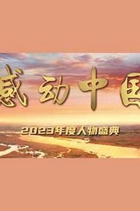 感动中国2023年度人物盛典