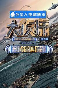 名侦探俱乐部第九季