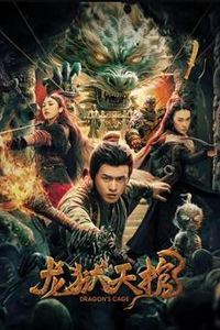 龙狱天棺