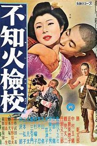 不知火检校