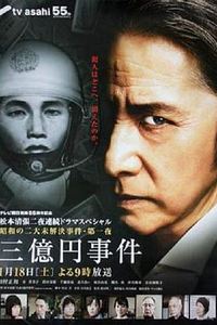 三亿日元抢劫案