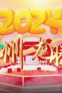 2024海南网络春晚