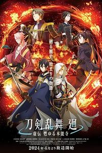 刀剑乱舞回-虚传燃烧的本能寺-