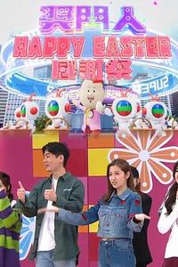 奖门人HappyEaster感谢祭