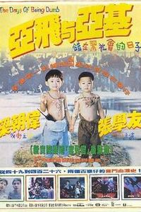 亚飞与亚基