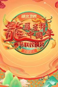 2024湖北卫视春节联欢晚会