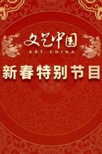 “文艺中国”2024新春特别节目