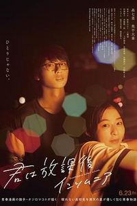 放学后失眠的你真人版