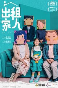 出租家人