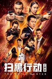 扫黑行动之黄金