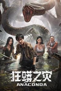 狂蟒之灾2024