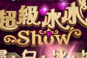 超级冰冰Show